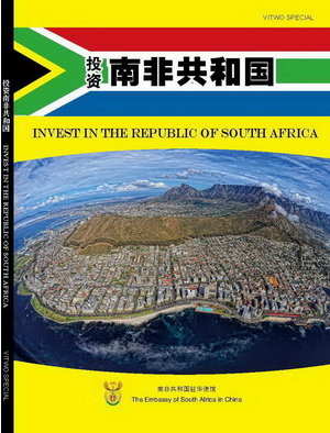 南非投资环境报告