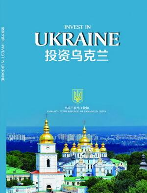 乌克兰投资环境报告