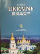 “投资乌克兰”特刊成功出版