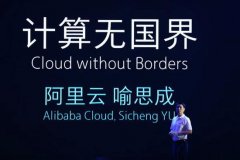 出海记｜阿里云携中国技术出海 深入欧美腹地