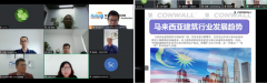 活动回顾 | 马来西亚建筑产业市场商机合作研讨会 