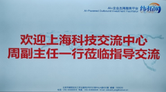 上海科学技术交流中心来访交流